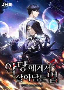 악당에게서 살아남는 법