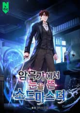 암흑가에서 눈을 뜬 소드마스터 표지 이미지