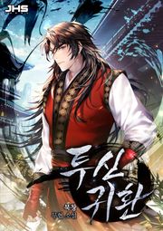 투신귀환