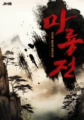 마룡전 표지 이미지