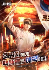 회귀자에게 핵폭발은 애국이다 표지 이미지