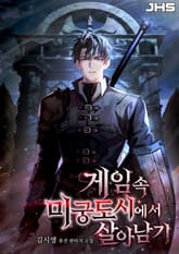 게임 속 미궁도시에서 살아남기 표지 이미지