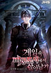 게임 속 미궁도시에서 살아남기