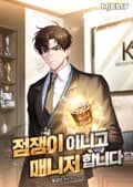 점쟁이 아니고 매니저 합니다 23화