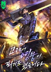 그래서 영웅이 되기로 했습니다 표지 이미지