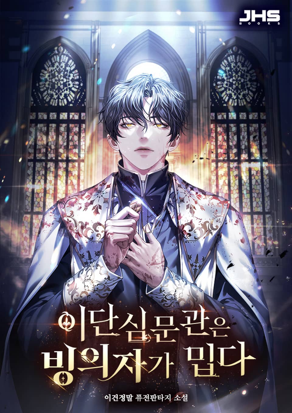 이단심문관은 빙의자가 밉다 1권