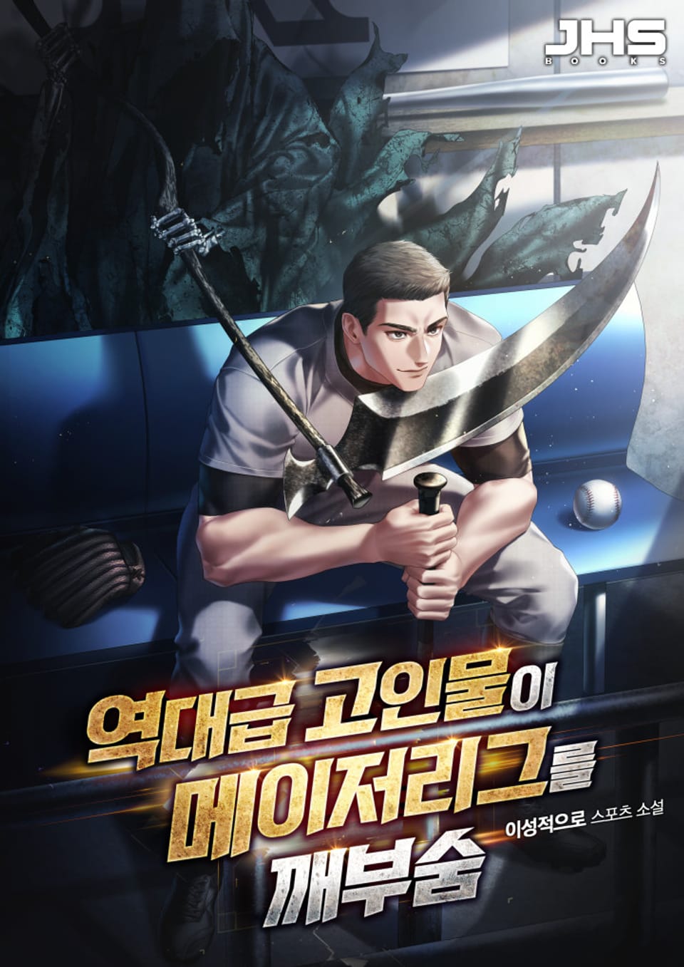 역대급 고인물이 메이저리그를 깨부숨 1권