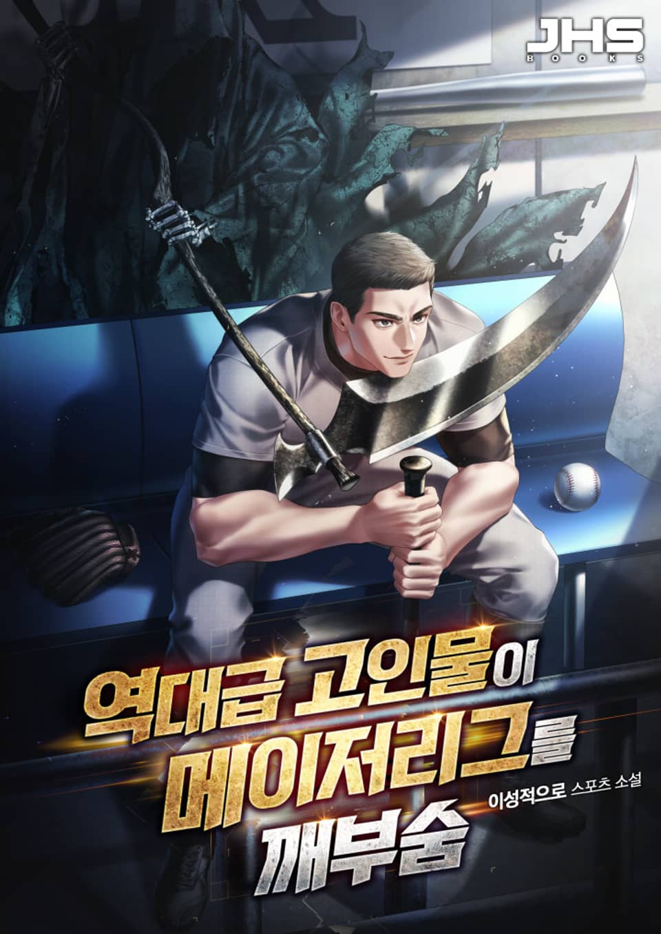 역대급 고인물이 메이저리그를 깨부숨 2권