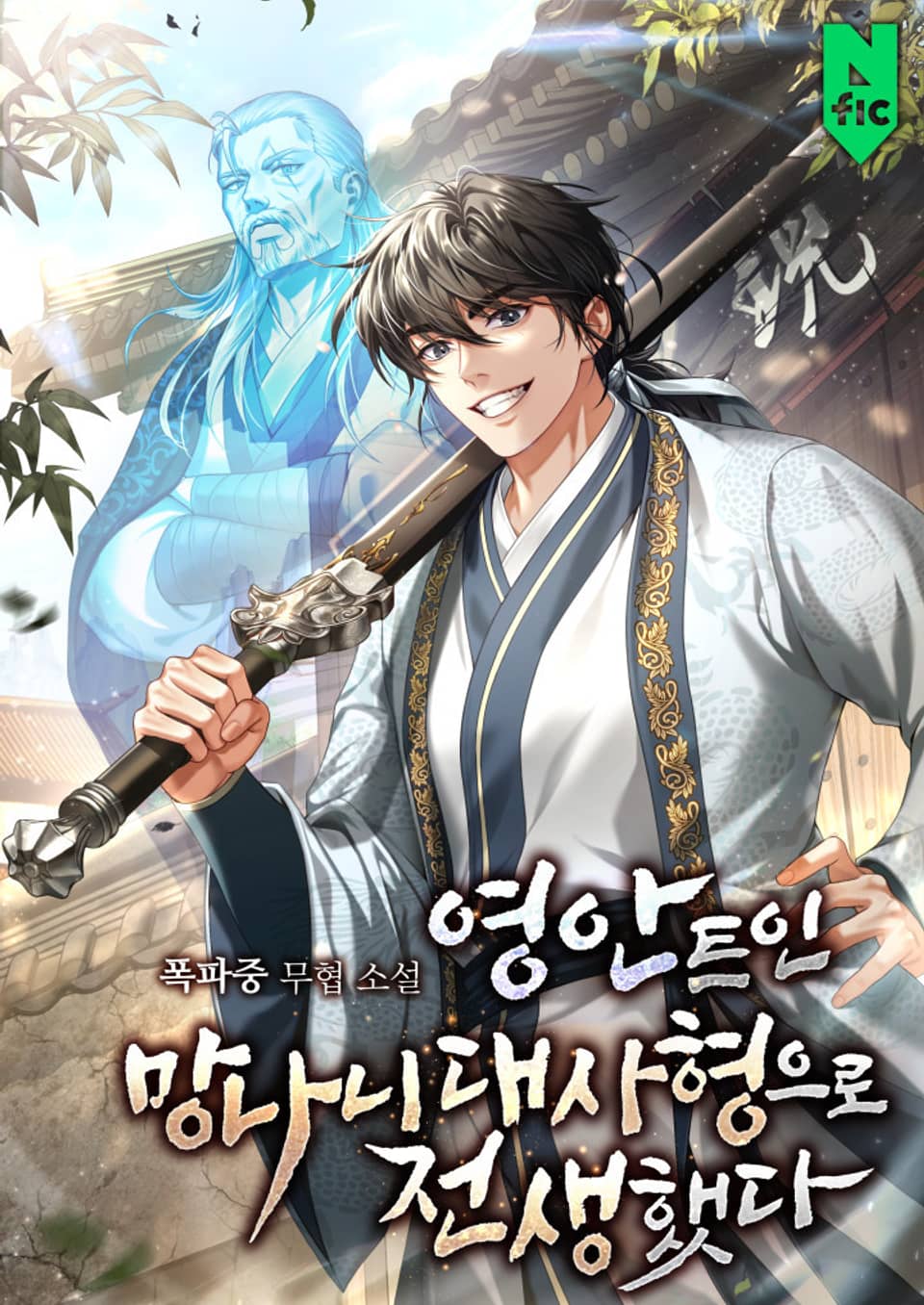 영안 트인 망나니 대사형으로 전생했다 3권