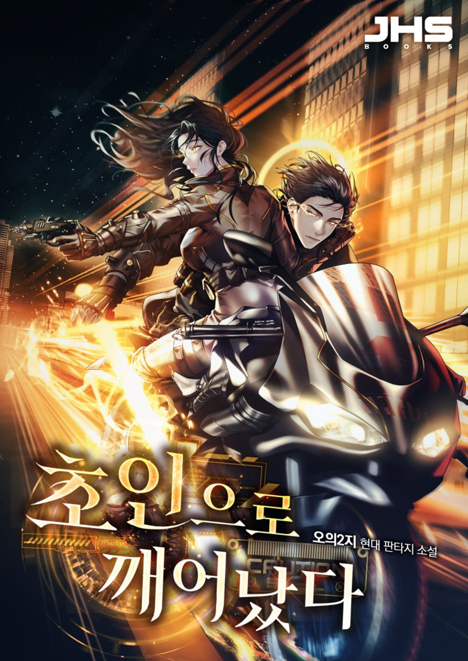 초인으로 깨어났다 3권