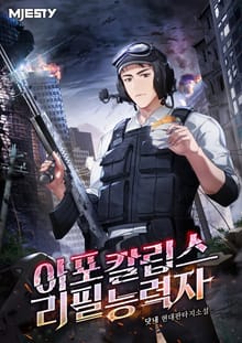 아포칼립스 리필능력자