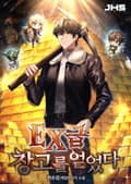 EX급 창고를 얻었다 15화