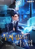 투자 정보가 다 보임 19화