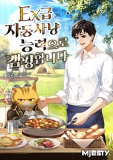 EX급 자동사냥능력으로 캠핑합니다. 표지 이미지