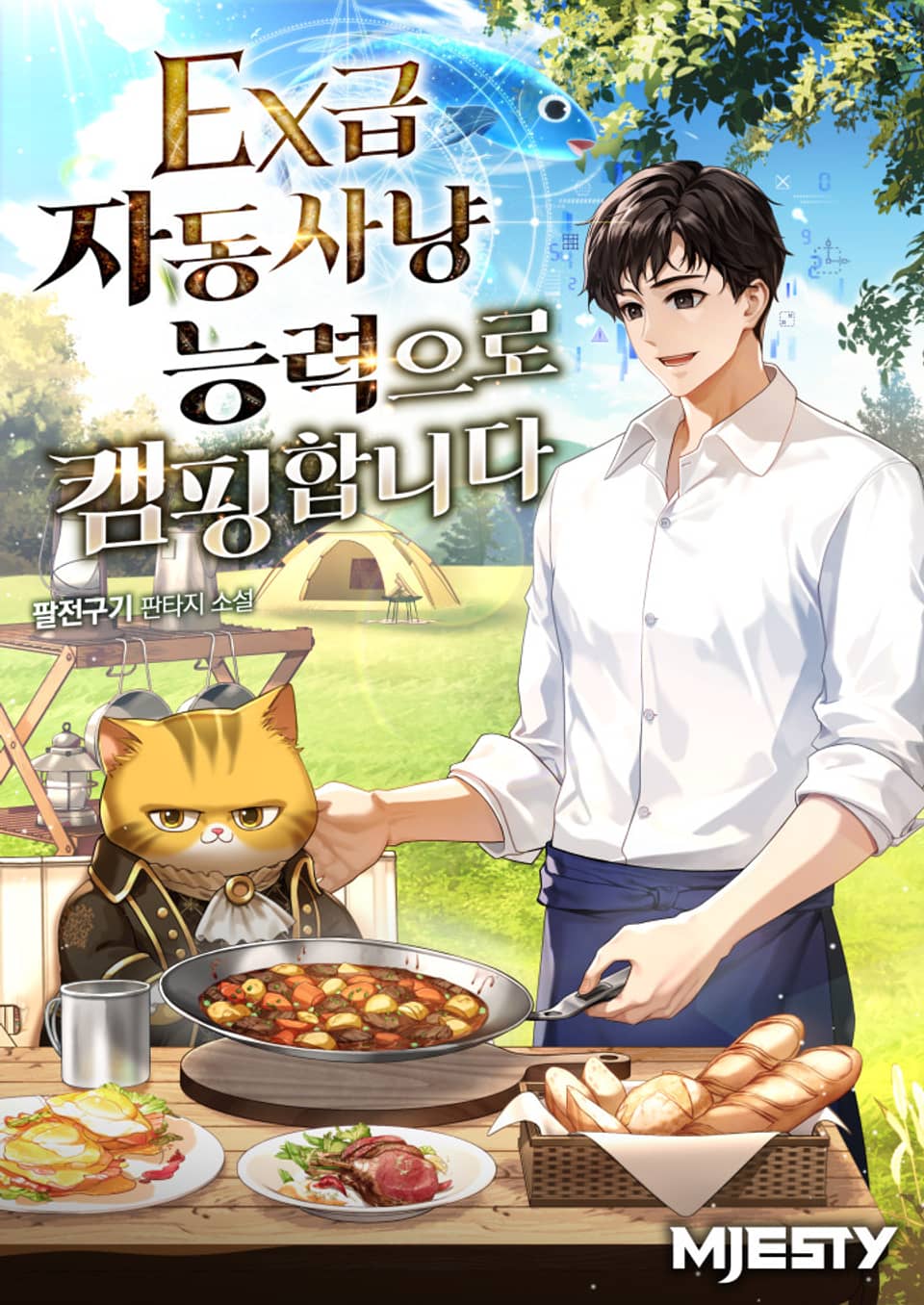 EX급 자동사냥능력으로 캠핑합니다. 8권 (완결)