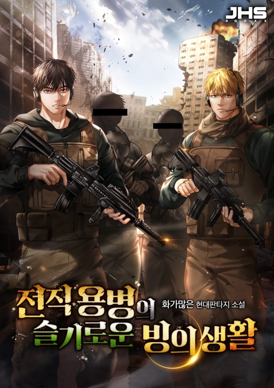 전직 용병의 슬기로운 빙의 생활 3권