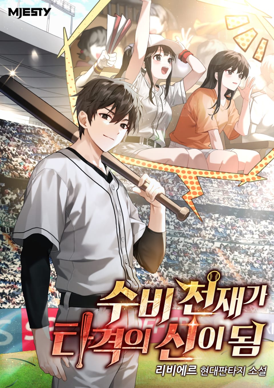 수비 천재가 타격의 신이 됨 9권