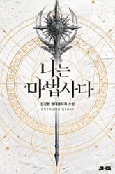 나는 마법사다 표지 이미지