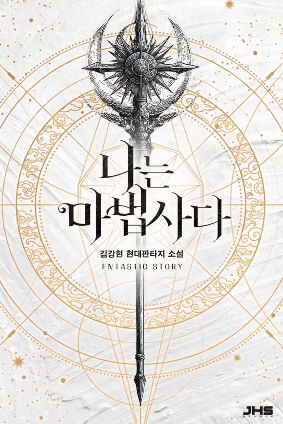 나는 마법사다 4권