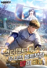 언더핸드 투수가 우사인 볼트보다 발이 빠름 표지 이미지