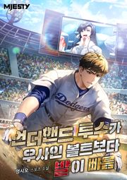 언더핸드 투수가 우사인 볼트보다 발이 빠름