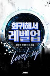 회귀해서 레벨업 표지 이미지