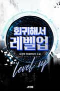 회귀해서 레벨업 46화