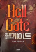 헬게이트 39화