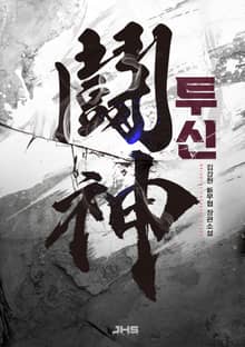 투신