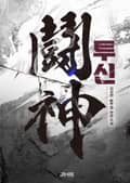 투신 40화