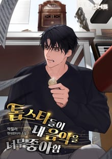 톱스타들이 내 음악을 너무 좋아함