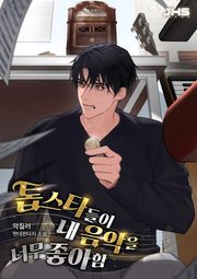 톱스타들이 내 음악을 너무 좋아함