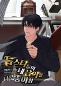 톱스타들이 내 음악을 너무 좋아함 16화