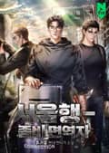 서울행 - 좀비 면역자 4화