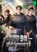 서울행 - 좀비 면역자 49화