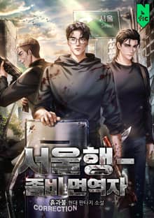 서울행 - 좀비 면역자