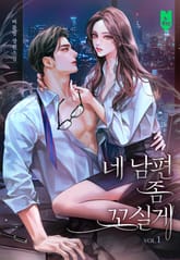 네 남편 좀 꼬실게 표지 이미지