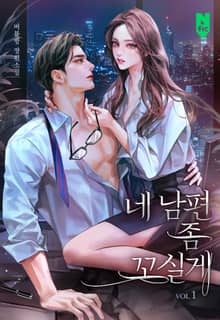 네 남편 좀 꼬실게