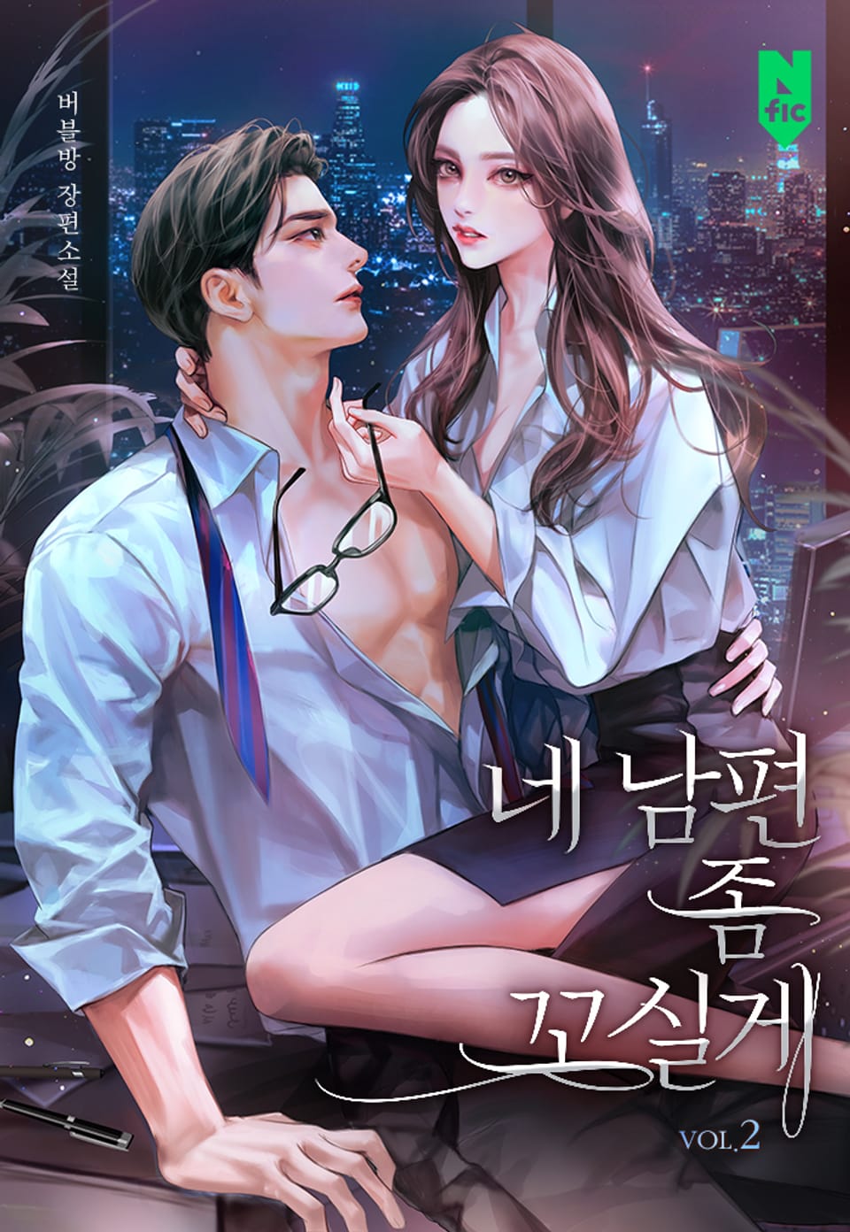 네 남편 좀 꼬실게 2권