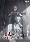 이 세계의 황제가 되려는 건 아니었다 25화