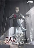 이 세계의 황제가 되려는 건 아니었다 30화