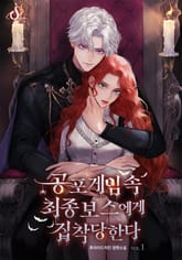 공포게임 속 최종보스에게 집착당한다 표지 이미지