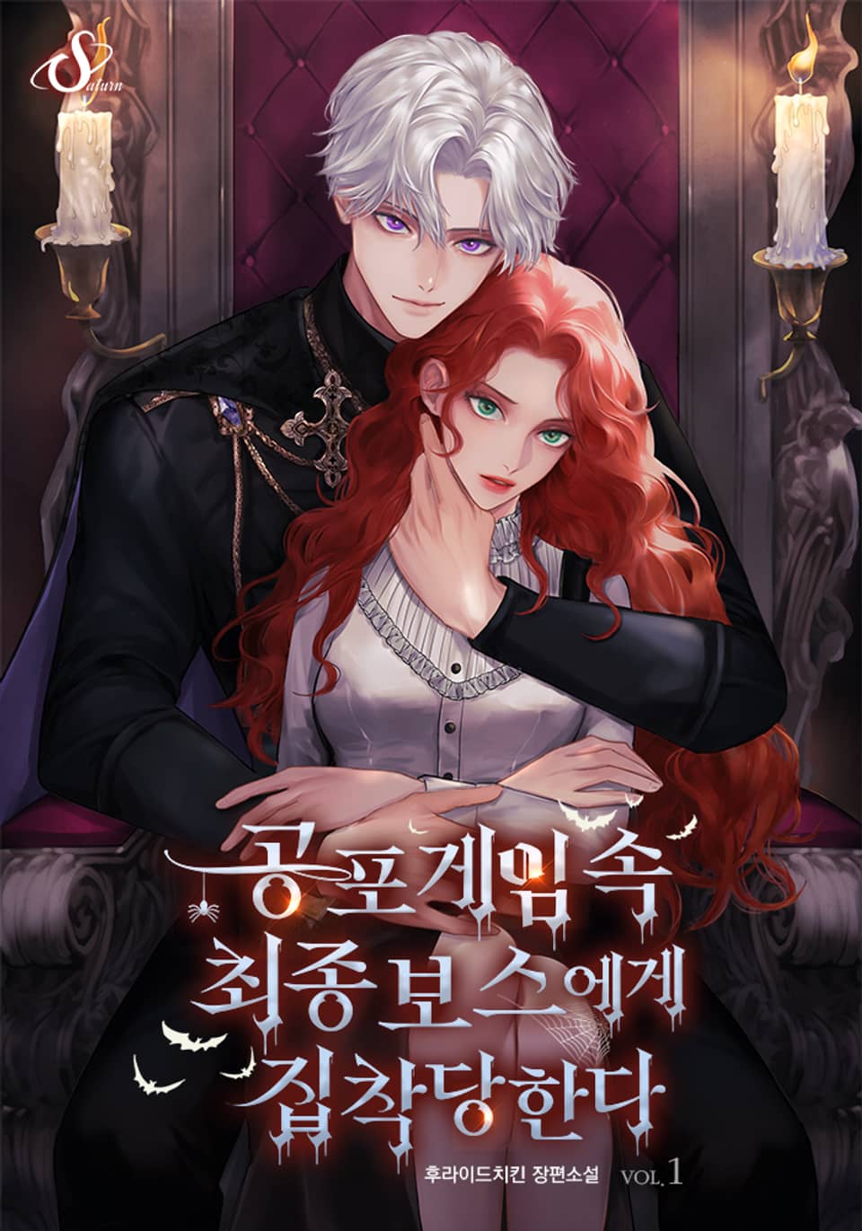 공포게임 속 최종보스에게 집착당한다 1권