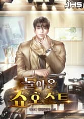 돌아온 쇼호스트 표지 이미지