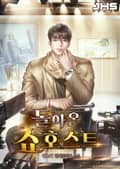 돌아온 쇼호스트 10화