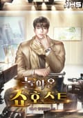 돌아온 쇼호스트 17화