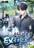 천만 감독이 EX급 리스트를 얻었다 2화