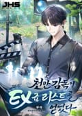 천만 감독이 EX급 리스트를 얻었다 18화