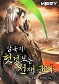 삼국지: 헛것 보는 천재 군사 23화
