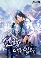 선협이 너무 쉽다 표지 이미지